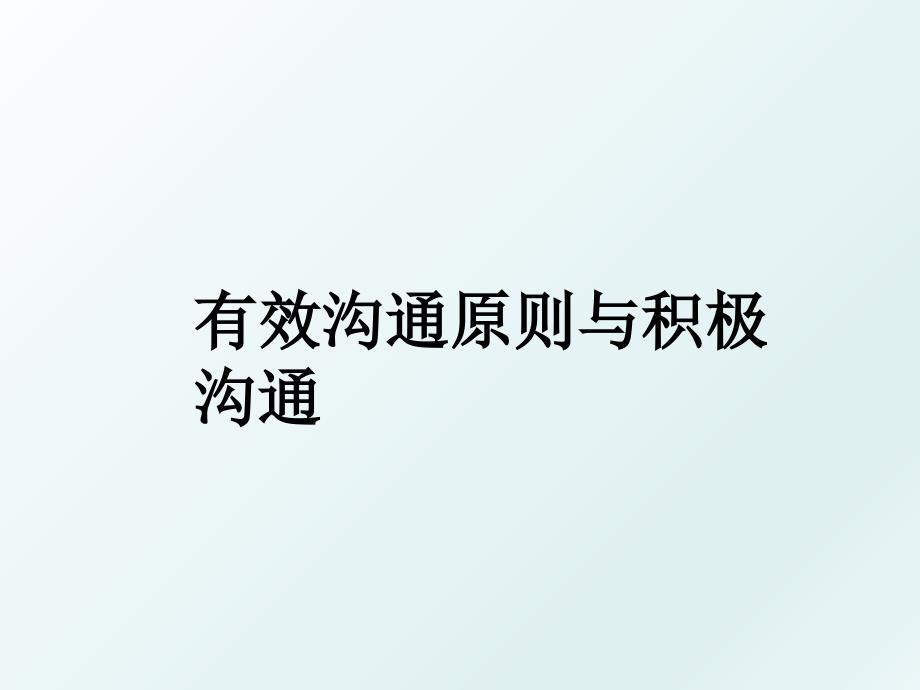 有效沟通原则与积极沟通_第1页