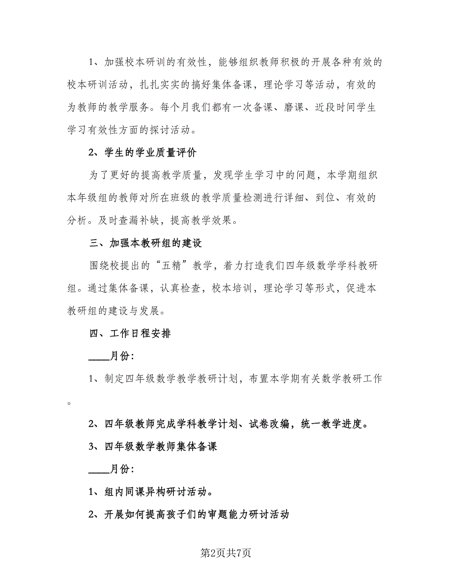 四年级第二学期数学科研组工作计划三（2篇）.doc_第2页