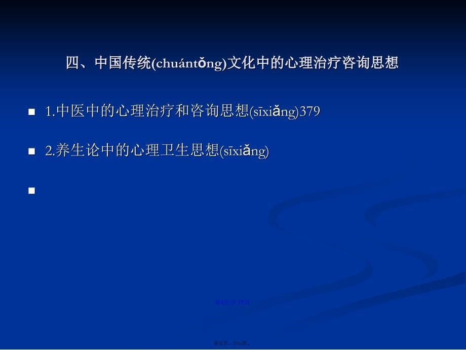 二章心理咨询的发展历史学习教案_第5页