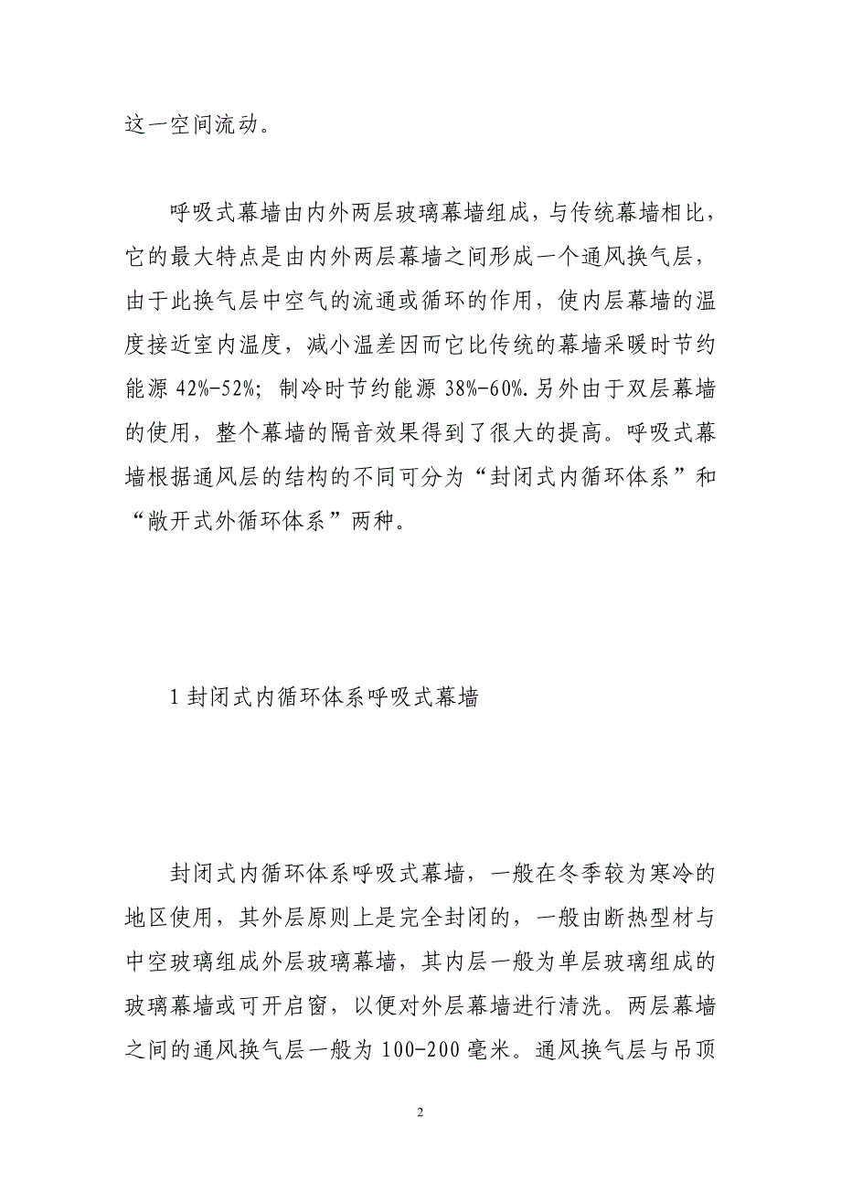 浅论呼吸式幕墙在建筑中的应用.doc_第2页