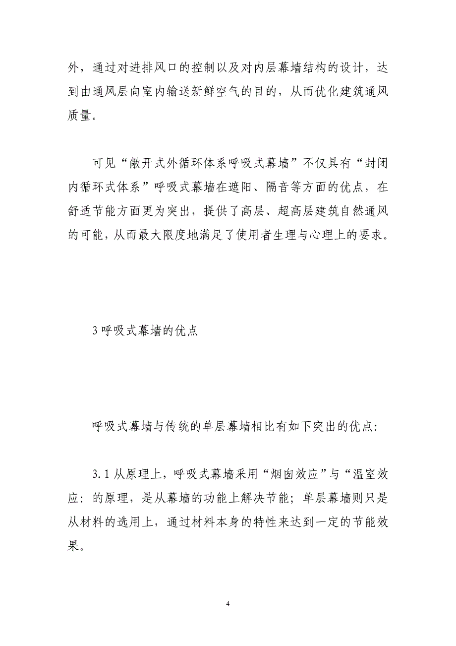 浅论呼吸式幕墙在建筑中的应用.doc_第4页