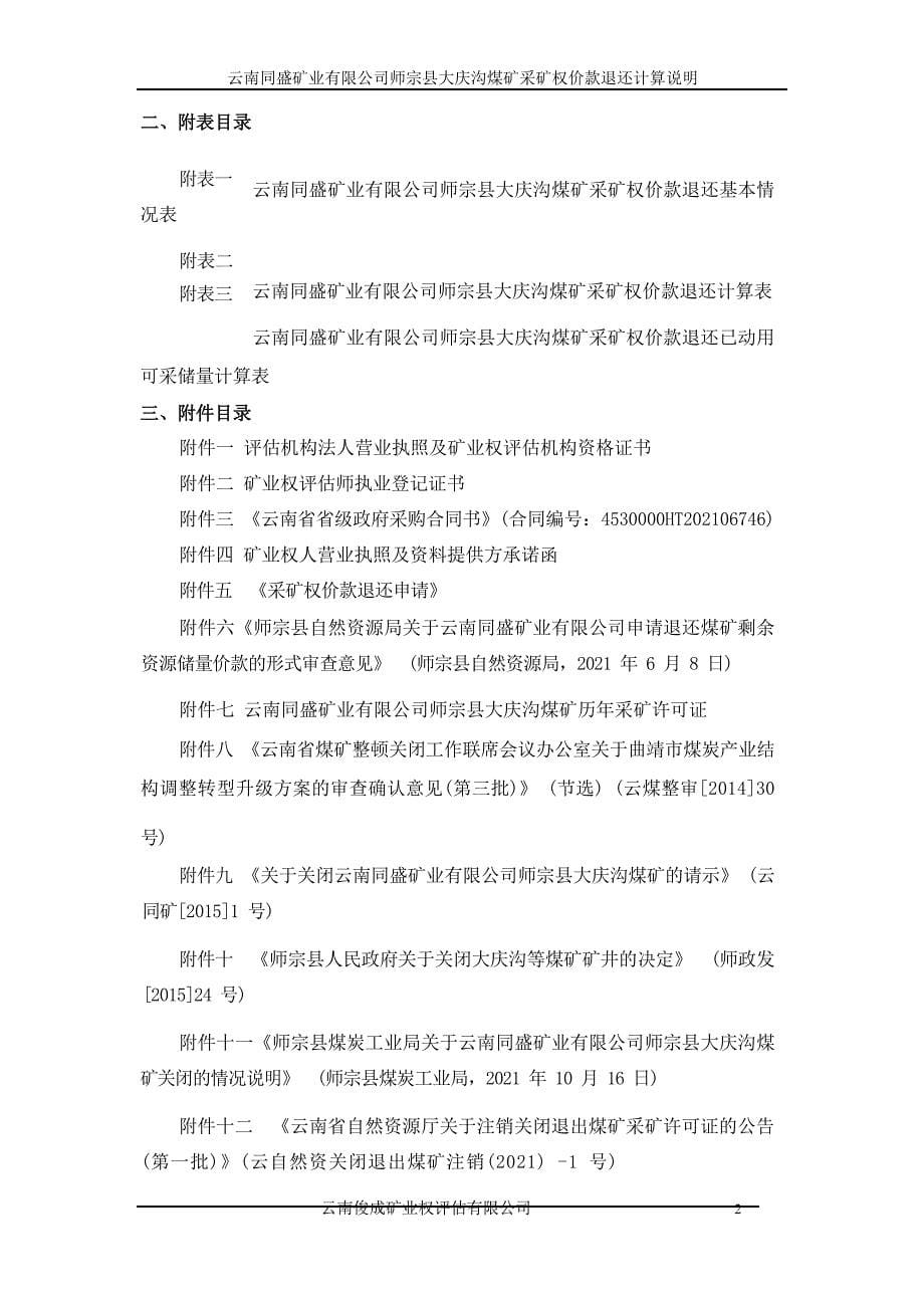 《云南同盛矿业有限公司师宗县大庆沟煤矿采矿权价款退还计算说明》.docx_第5页