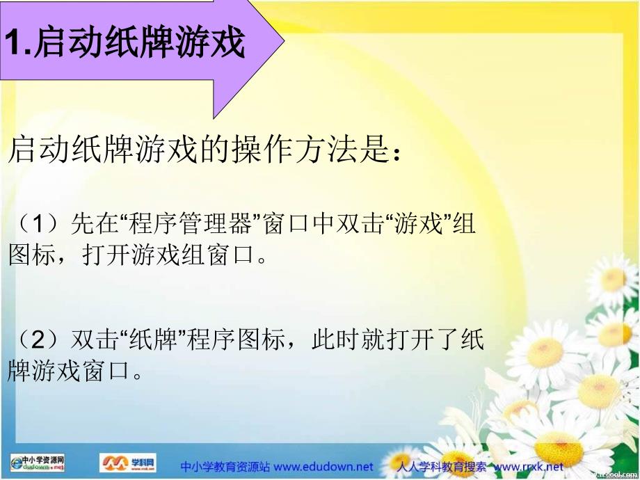 人教版信息技术五年级下册课件玩“纸牌”游戏PPT课件_第3页