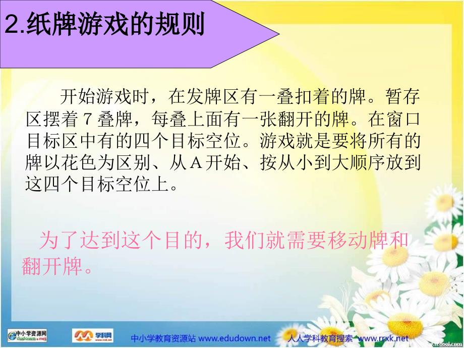 人教版信息技术五年级下册课件玩“纸牌”游戏PPT课件_第4页