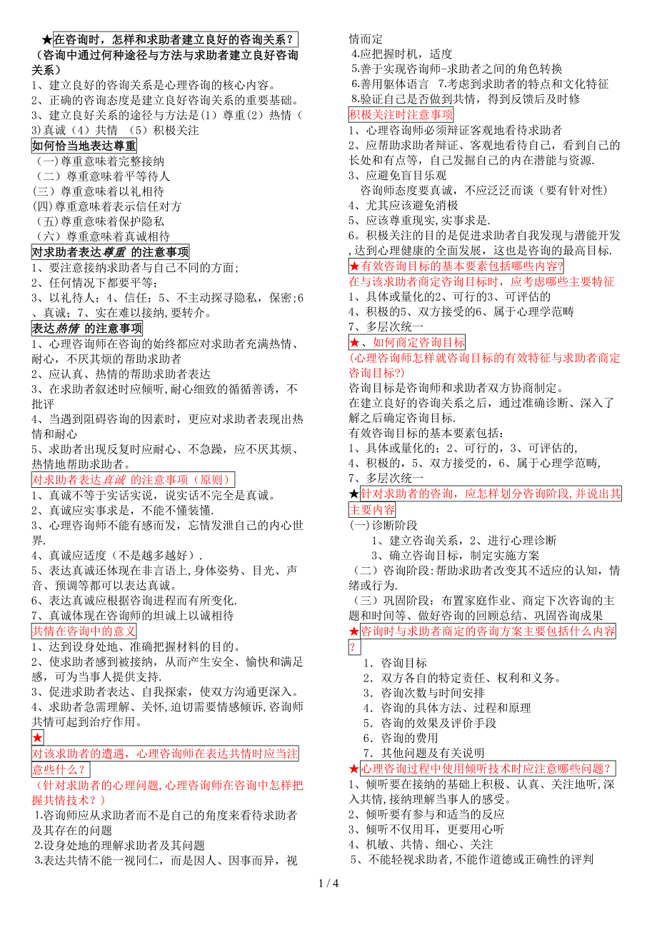 心理咨询技能3级(问答题)_第1页