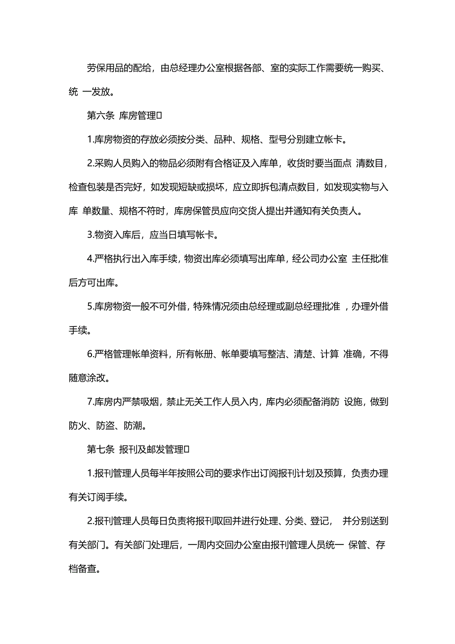 企业行政管理制度范本_第4页