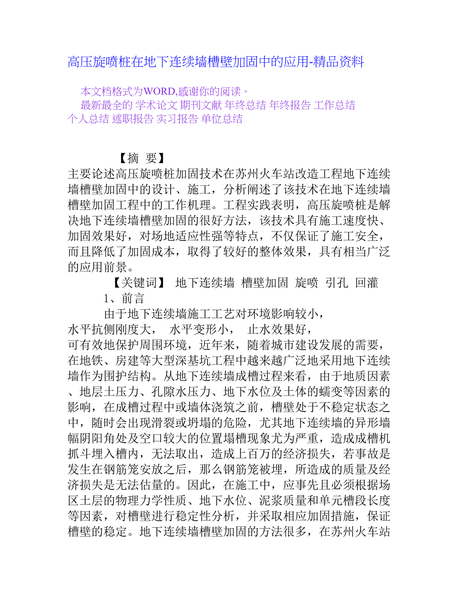 高压旋喷桩在地下连续墙槽壁加固中的应用_第1页