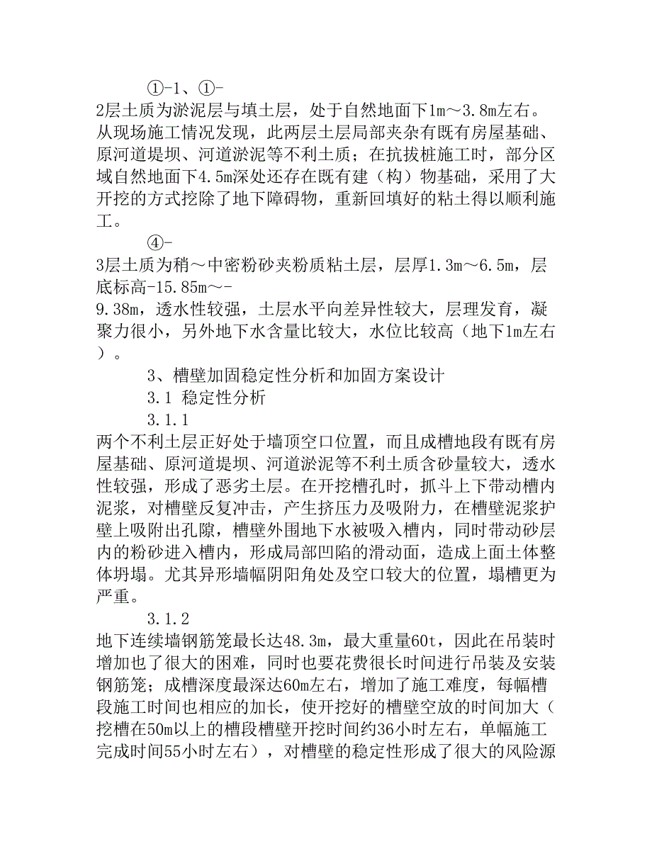 高压旋喷桩在地下连续墙槽壁加固中的应用_第3页