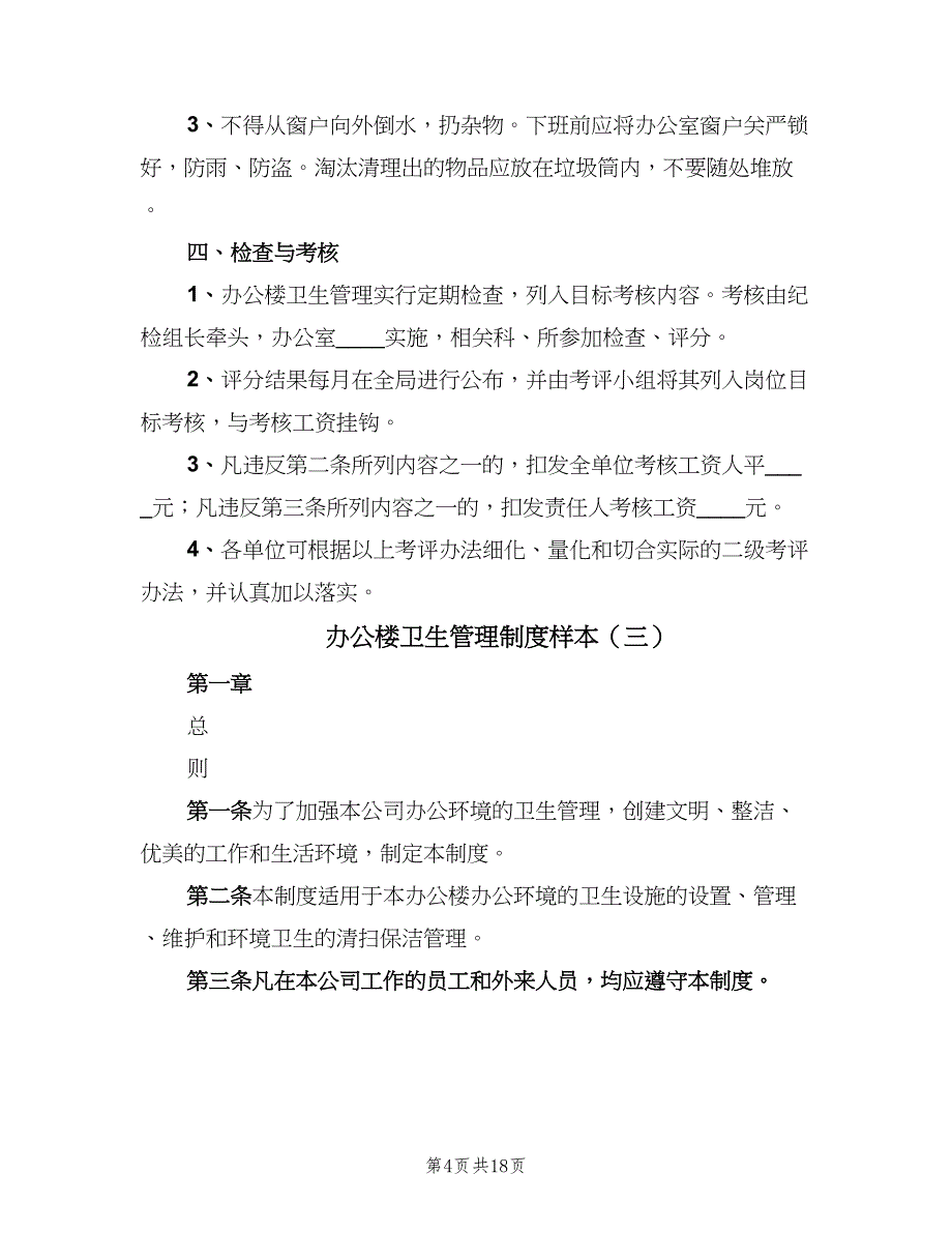 办公楼卫生管理制度样本（9篇）_第4页