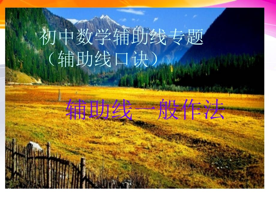 倍长中线与截长补短法.ppt_第1页