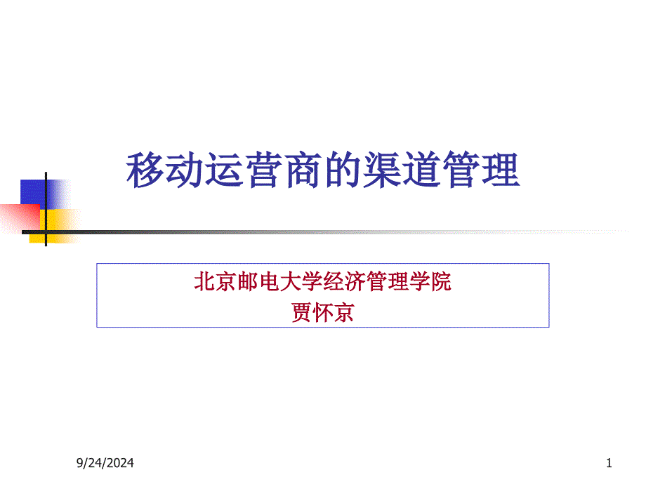 移动运营商的渠道管理_第1页