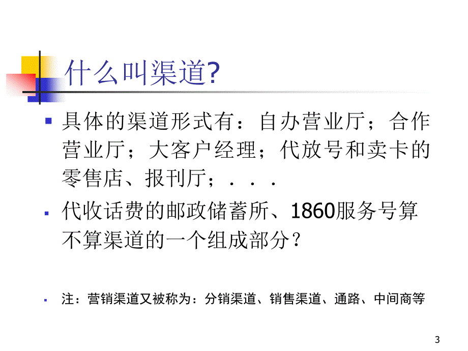 移动运营商的渠道管理_第3页