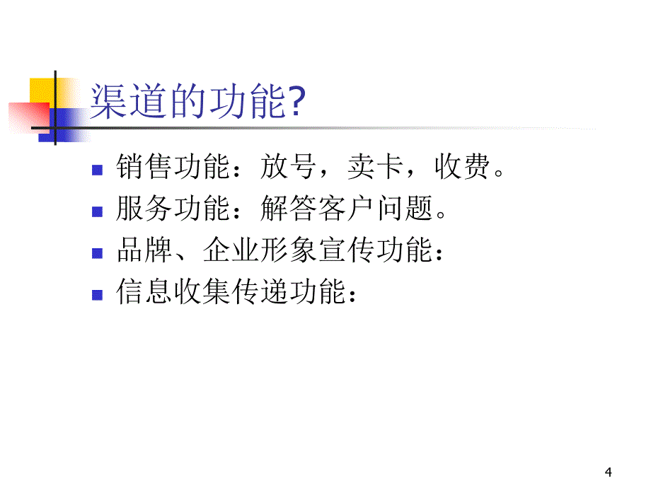 移动运营商的渠道管理_第4页