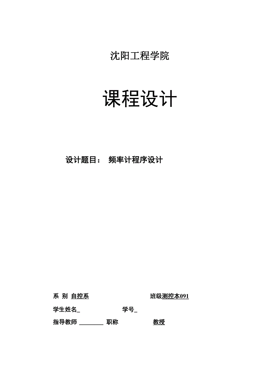 单片机课设——频率计的设计——C语言编程_第1页