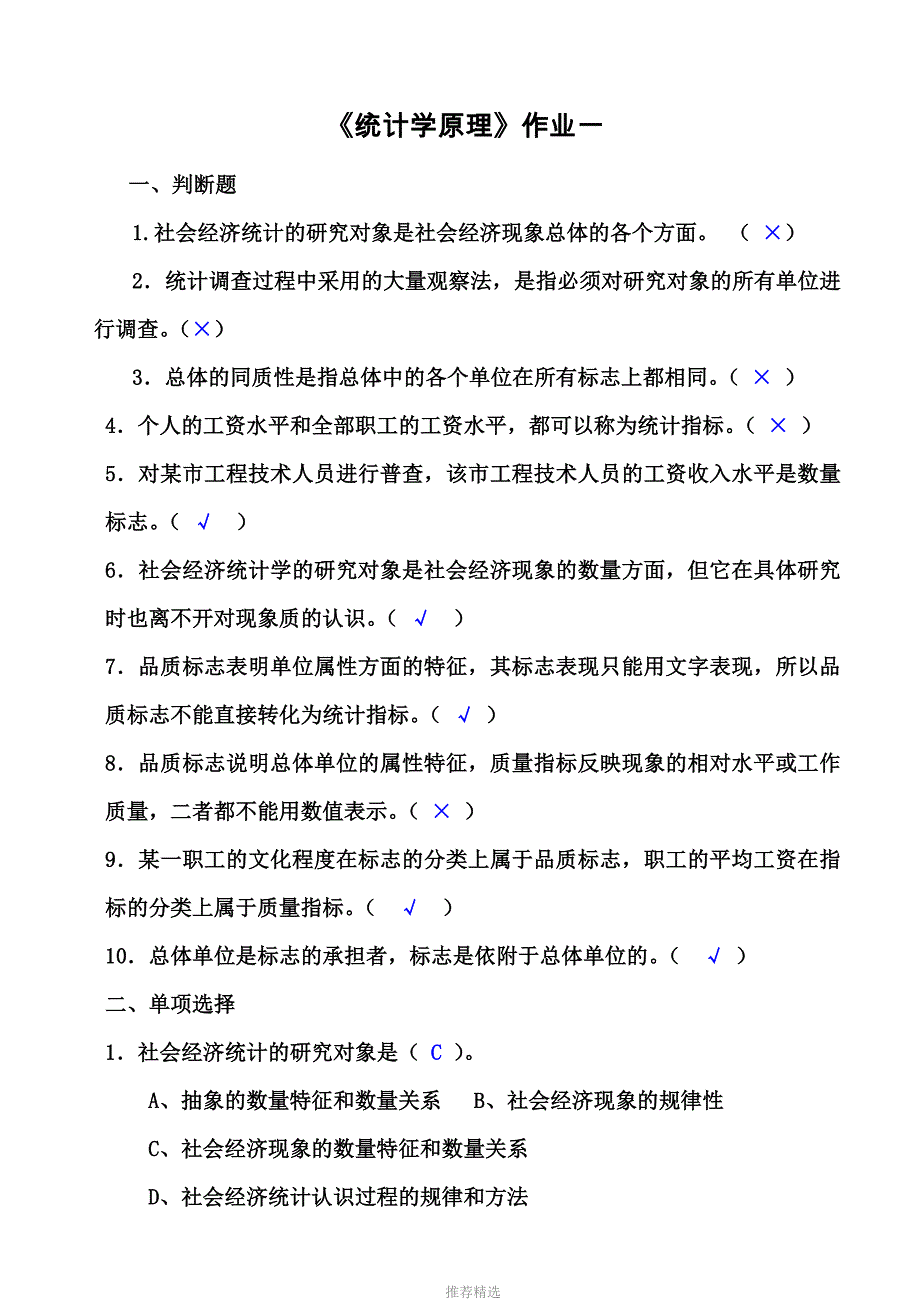 统计学原理作业(1)答案参考word_第1页
