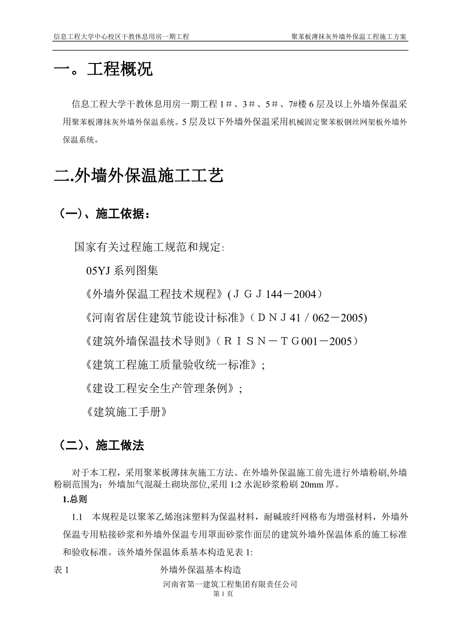 外墙外保温施工方案(厚抹灰和薄抹灰)_第2页