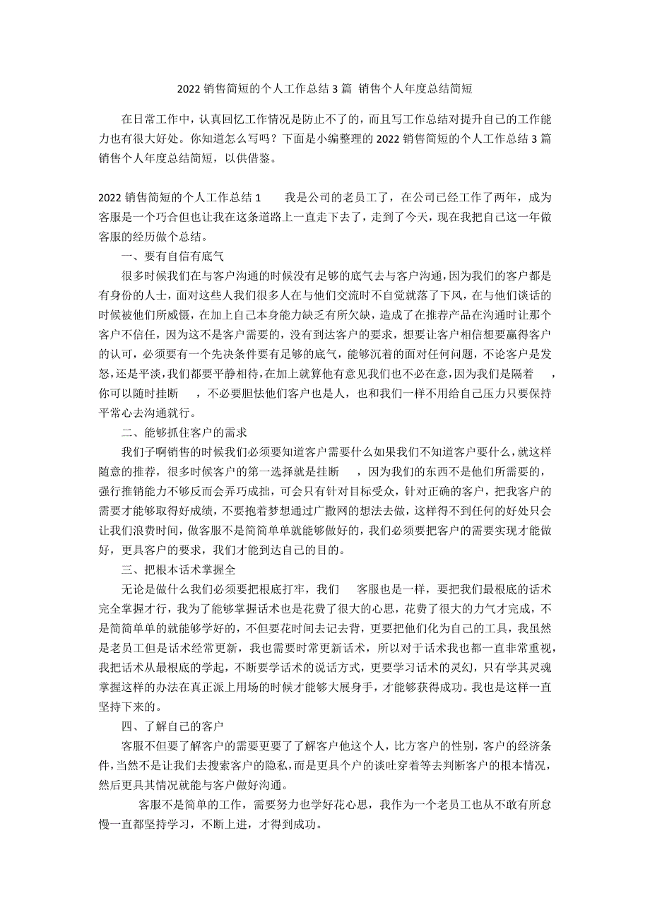 2022销售简短的个人工作总结3篇 销售个人年度总结简短_第1页