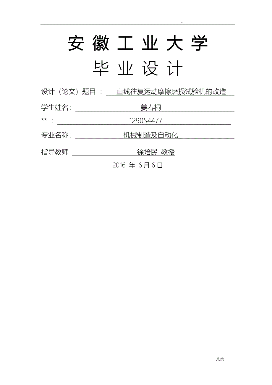 直线往复运动摩擦磨损试验机的改造_第1页