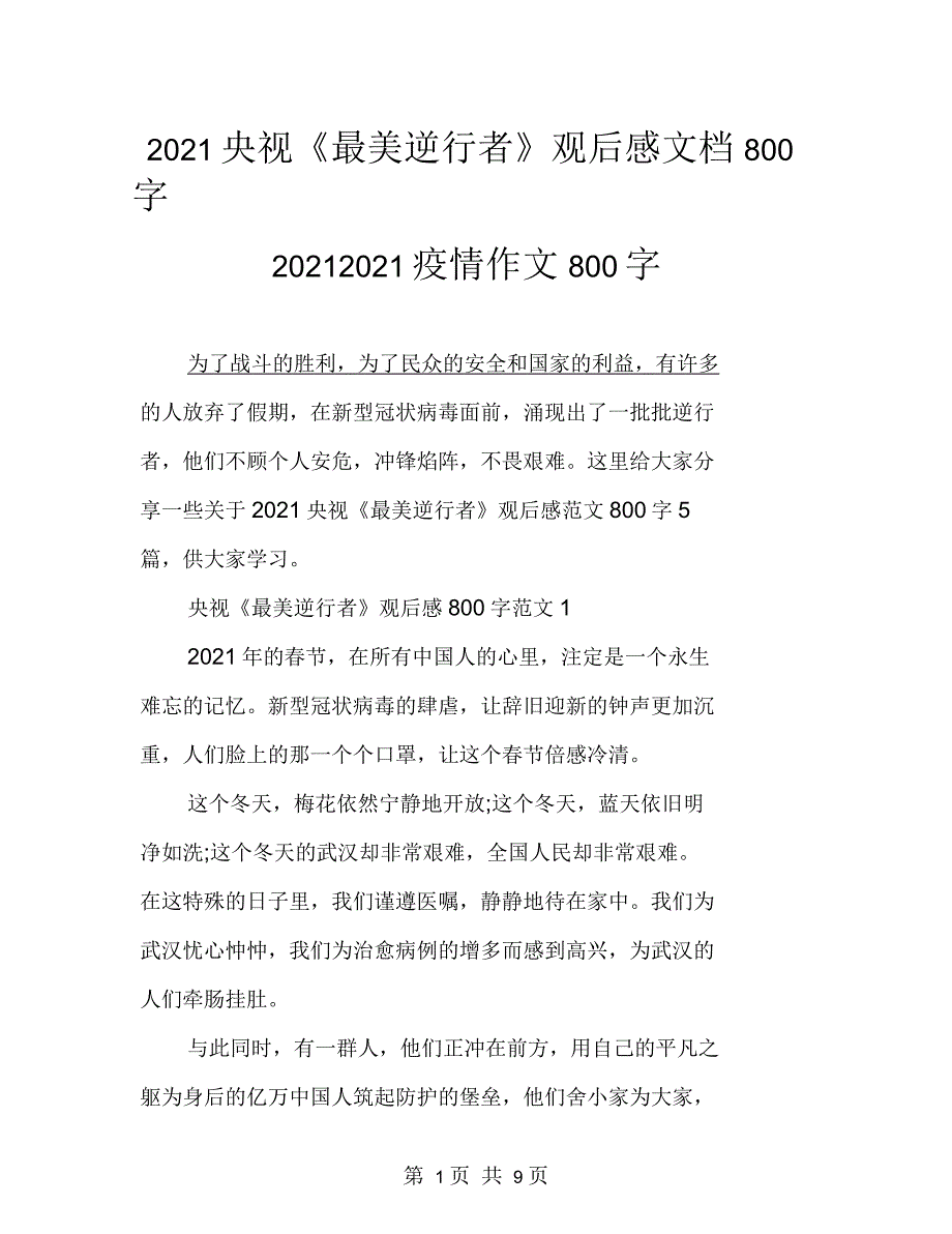 2021年央视《最美逆行者》观后感文档800字_第1页