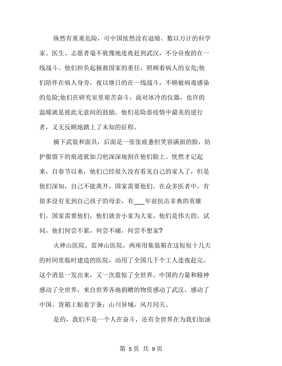 2021年央视《最美逆行者》观后感文档800字_第5页