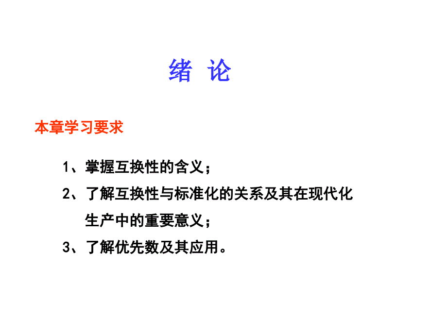 互换性与测量技术绪论.ppt_第2页