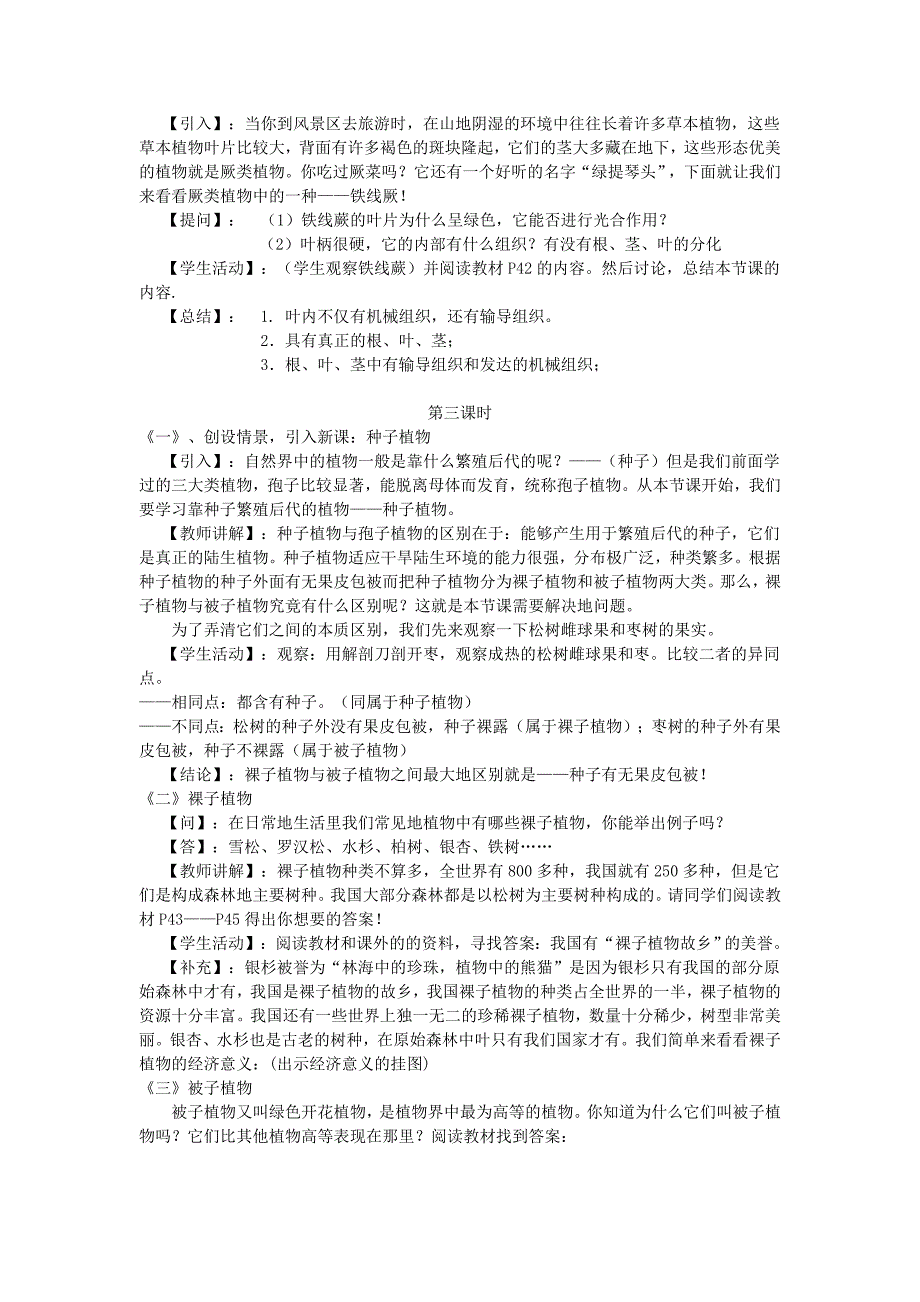 精选类八年级生物下册植物的主要类群三课时教学设计北师大版_第3页