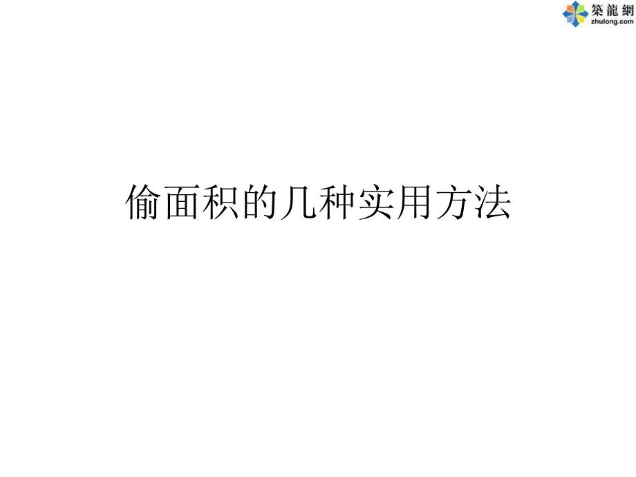 房地产住宅设计偷面积方法剖析_第1页