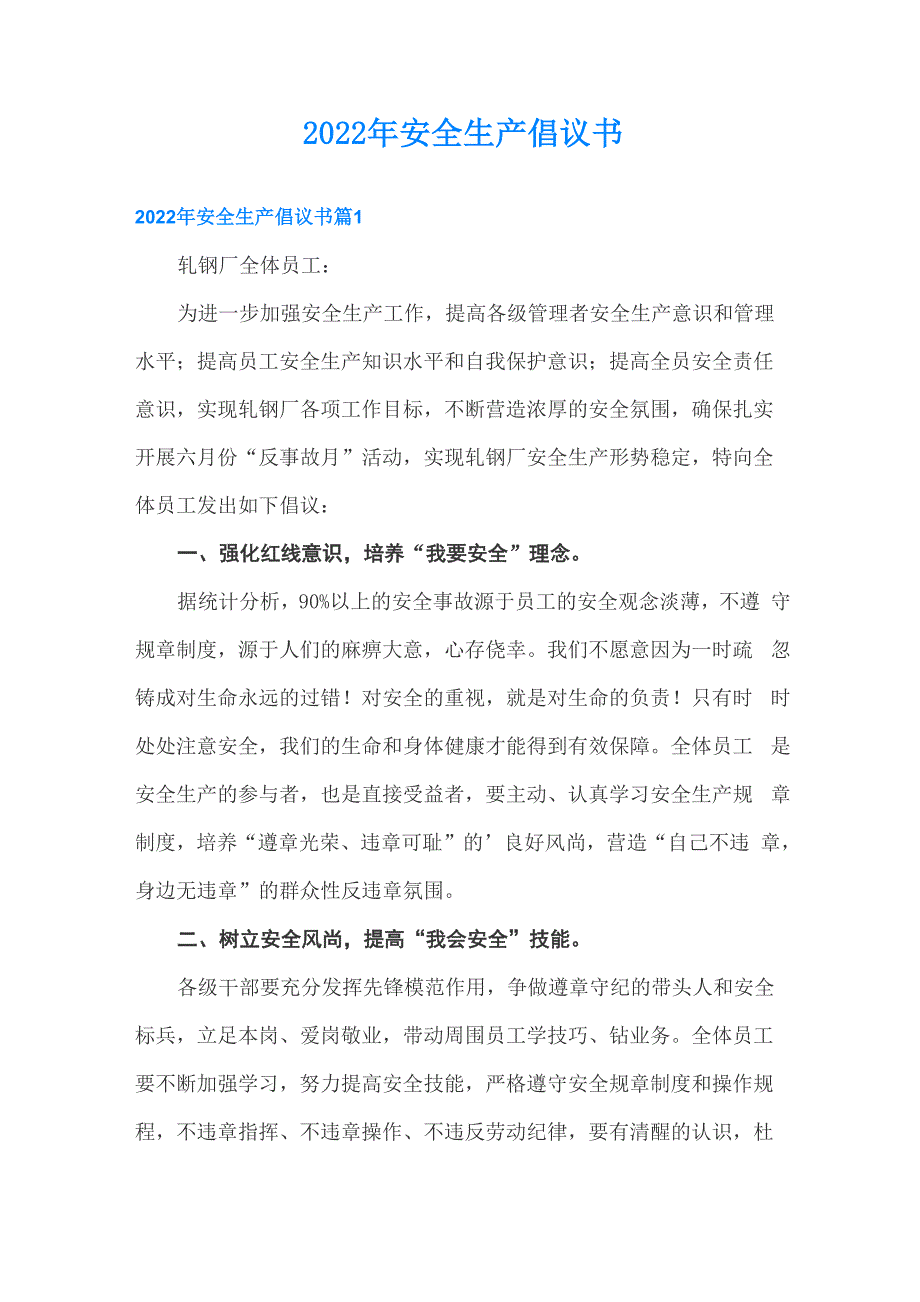 2022年安全生产倡议书_第1页