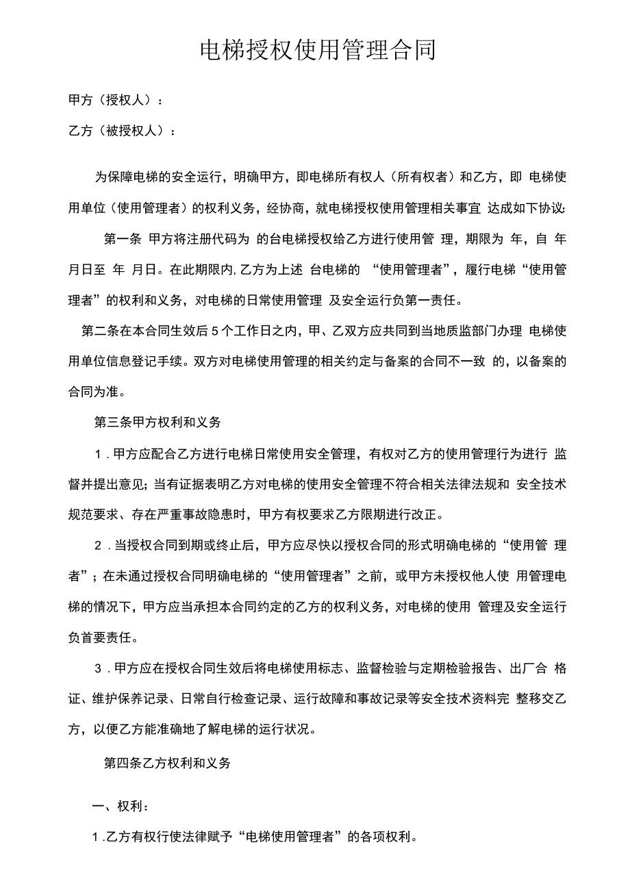 电梯授权使用管理合同_第1页