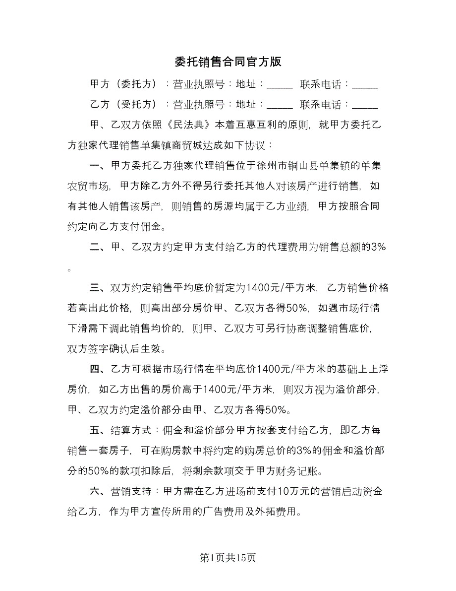 委托销售合同官方版（六篇）.doc_第1页