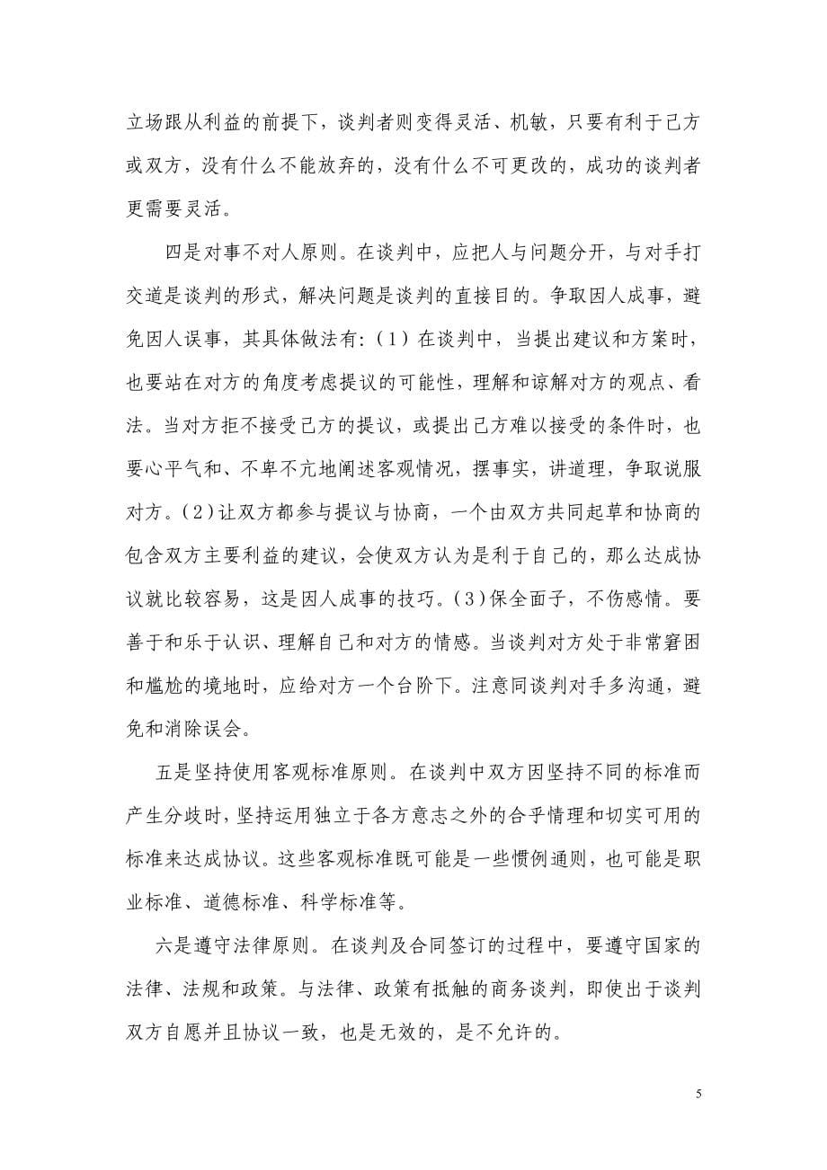 商务谈判技巧作业w答案_第5页