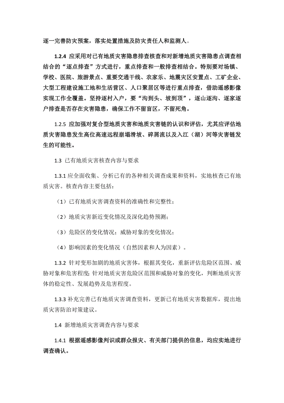 四川省地质灾害隐患排查技术要求_第2页