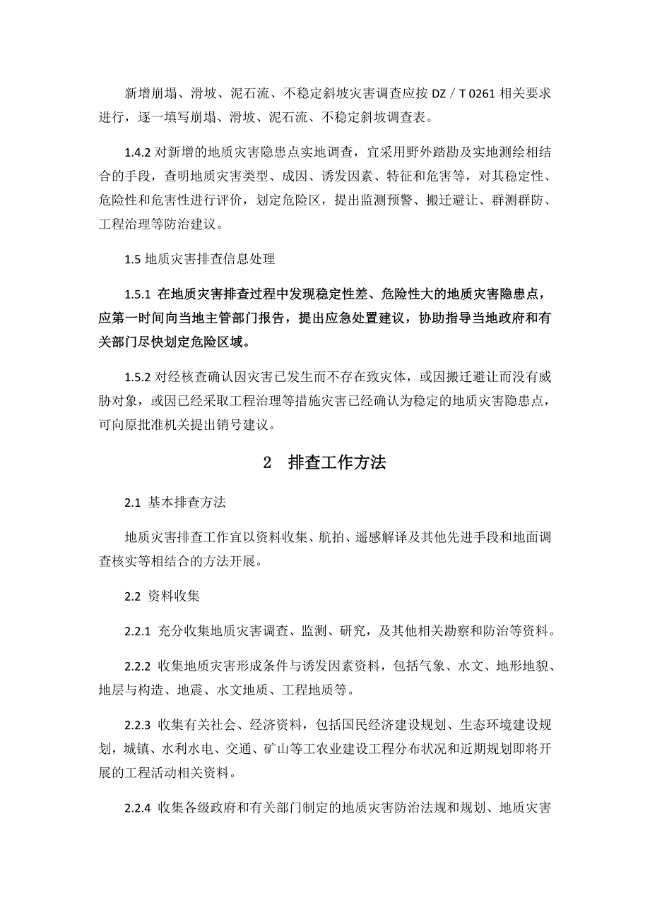 四川省地质灾害隐患排查技术要求_第3页