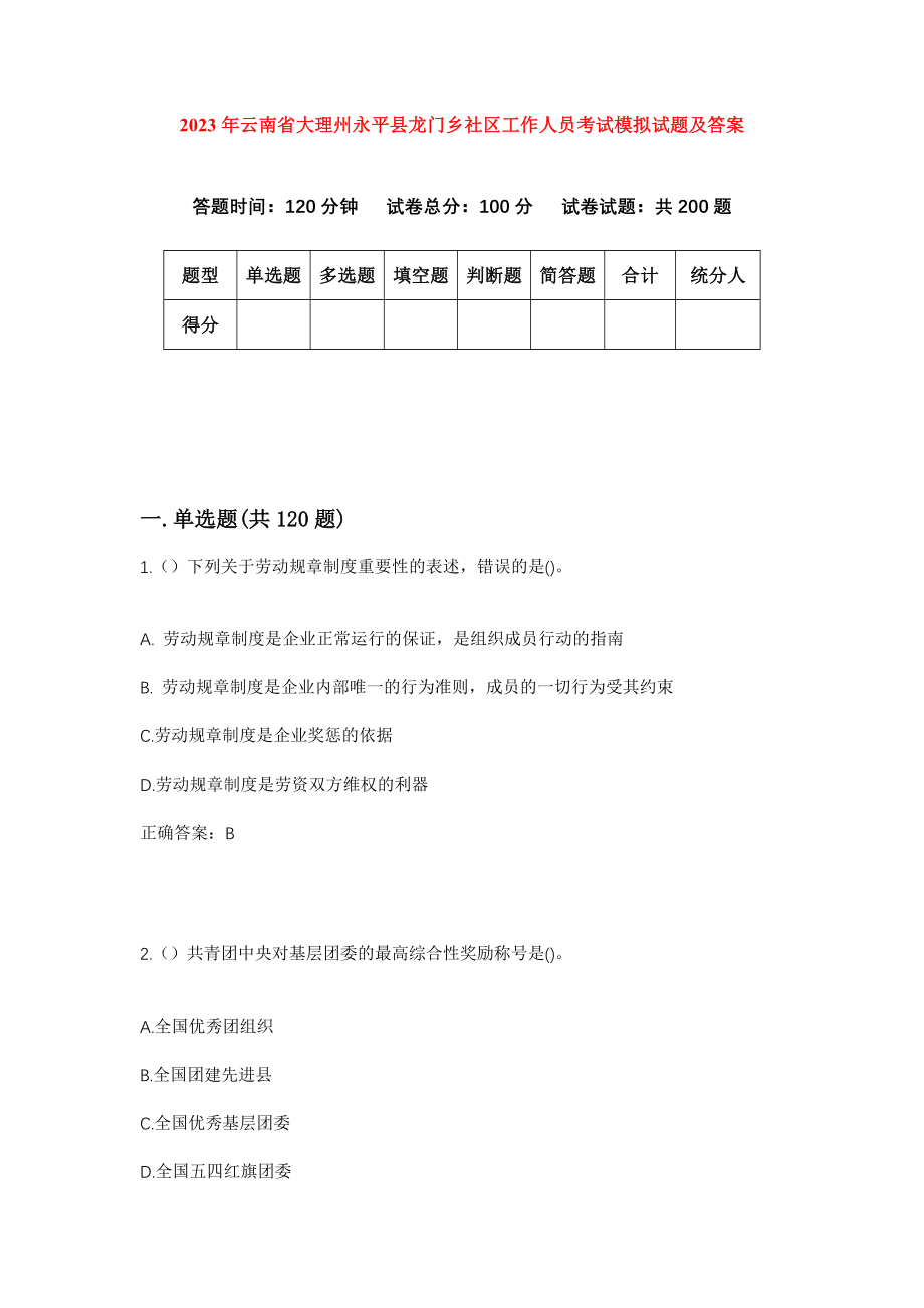 2023年云南省大理州永平县龙门乡社区工作人员考试模拟试题及答案_第1页