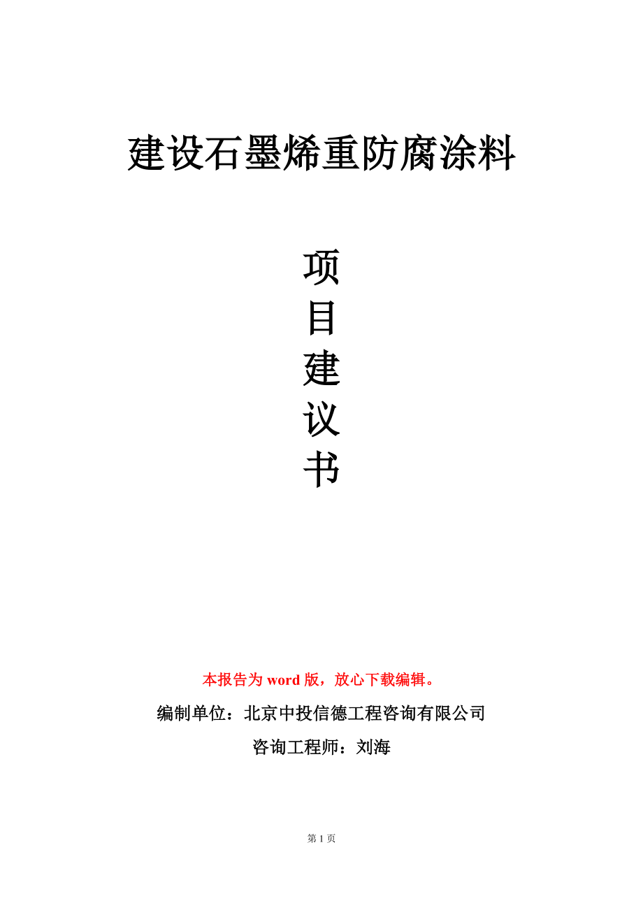 建设石墨烯重防腐涂料项目建议书写作模板_第1页