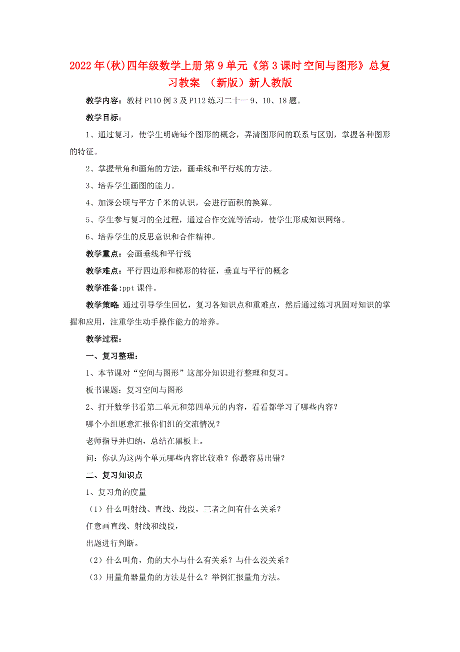 2022年(秋)四年级数学上册 第9单元《第3课时 空间与图形》总复习教案 （新版）新人教版_第1页
