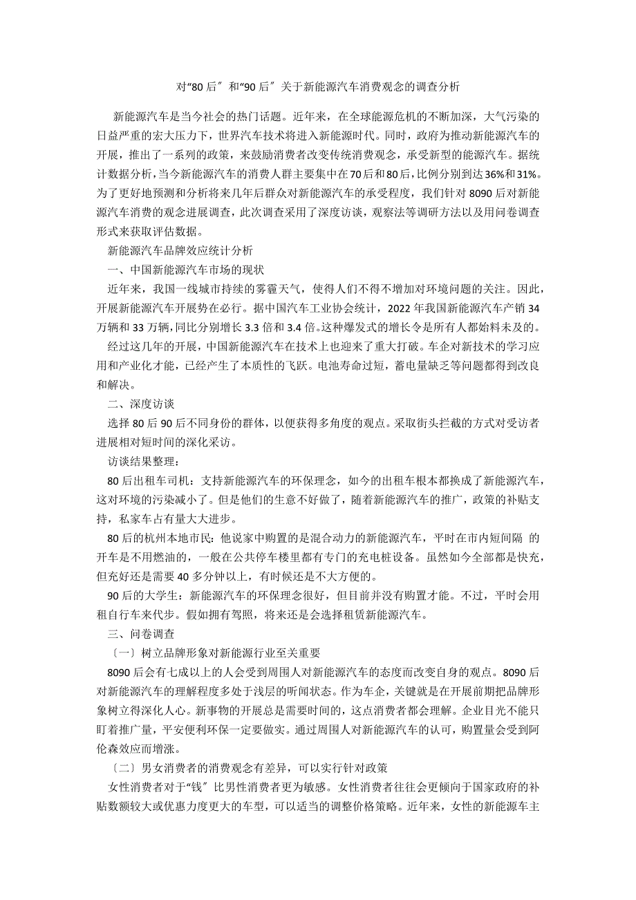 对“80后”和“90后”关于新能源汽车消费观念的调查分析_第1页