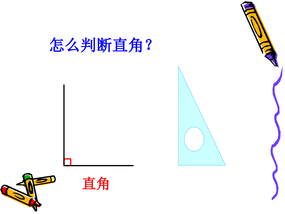 [二年级数学]锐角和钝角_第3页