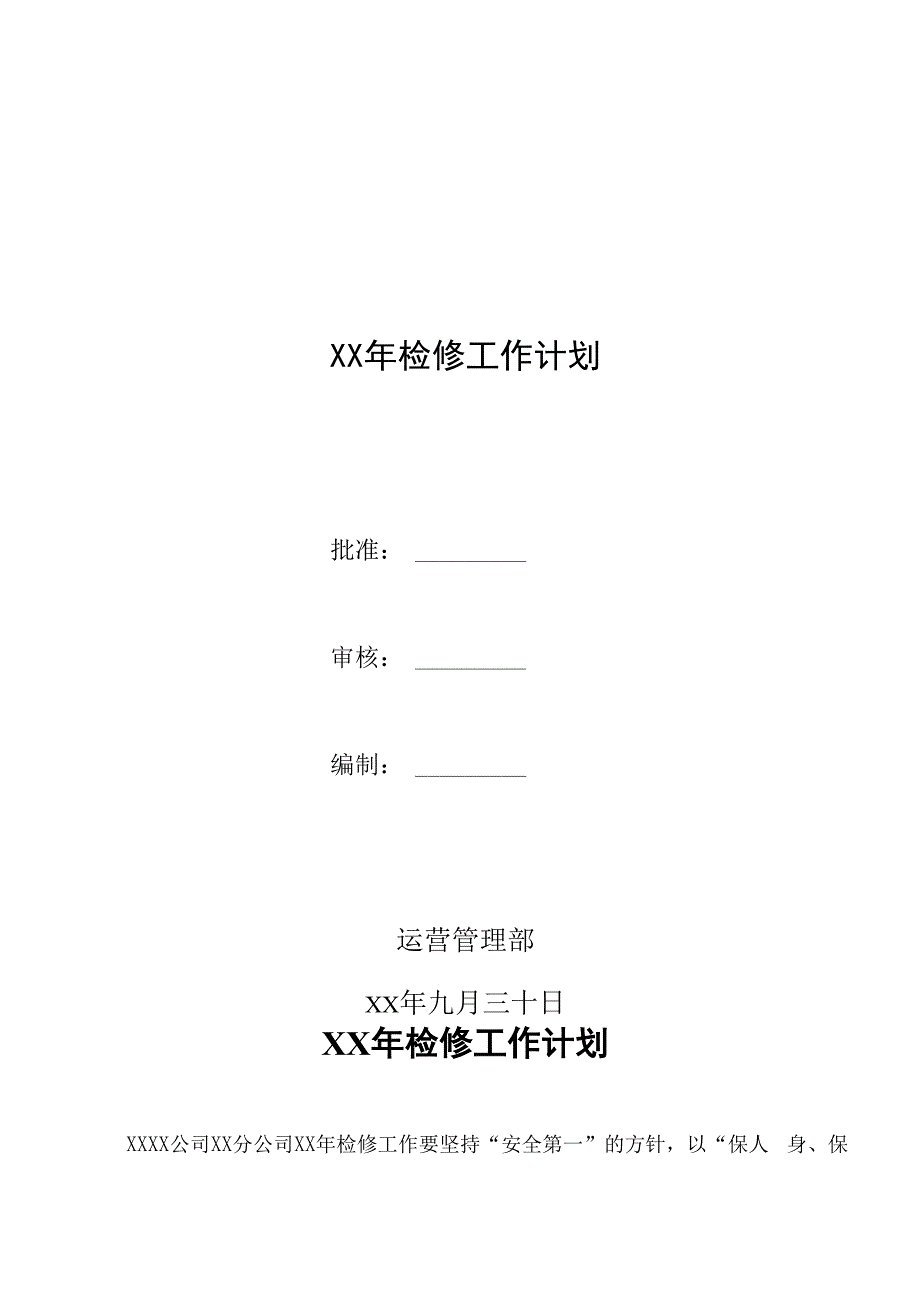 某电力公司某年检修工作计划_第1页