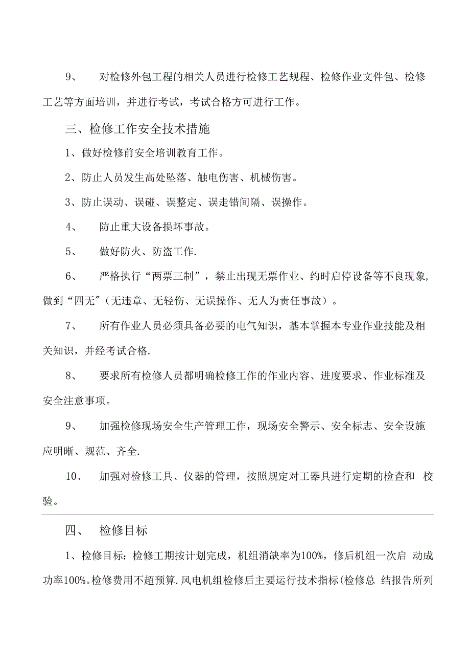 某电力公司某年检修工作计划_第4页