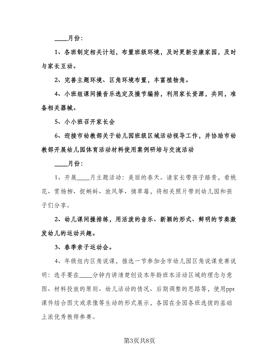 小班幼儿教师个人工作计划样本（3篇）.doc_第3页