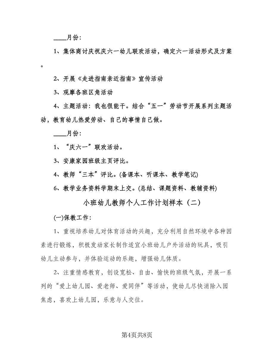 小班幼儿教师个人工作计划样本（3篇）.doc_第4页