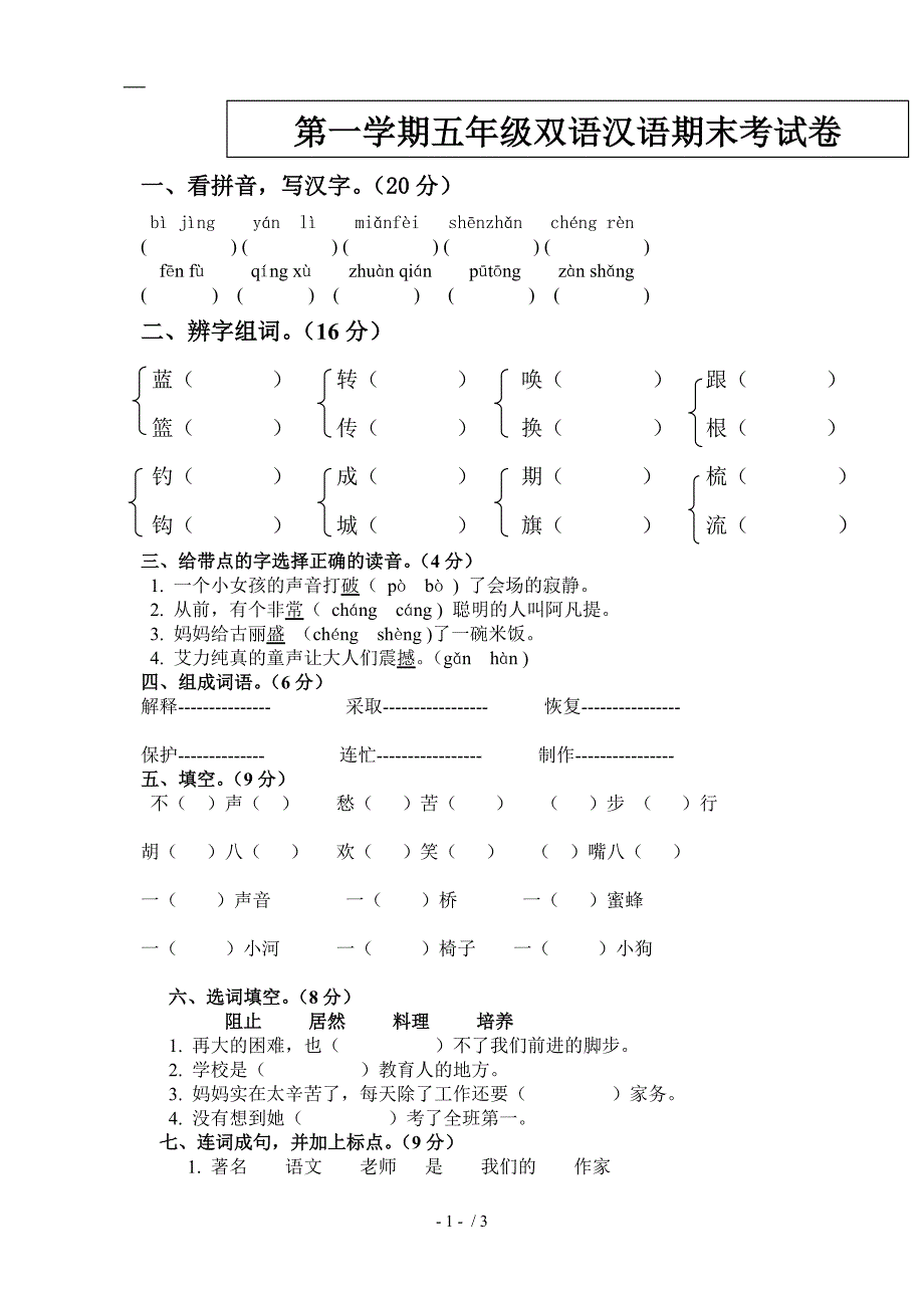 五年级双语汉语上学期考试卷_第1页