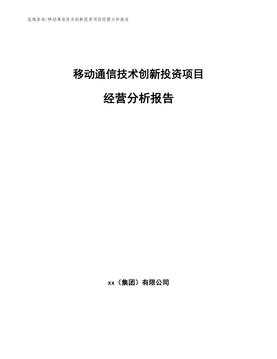 移动通信技术创新投资项目经营分析报告【范文】_第1页