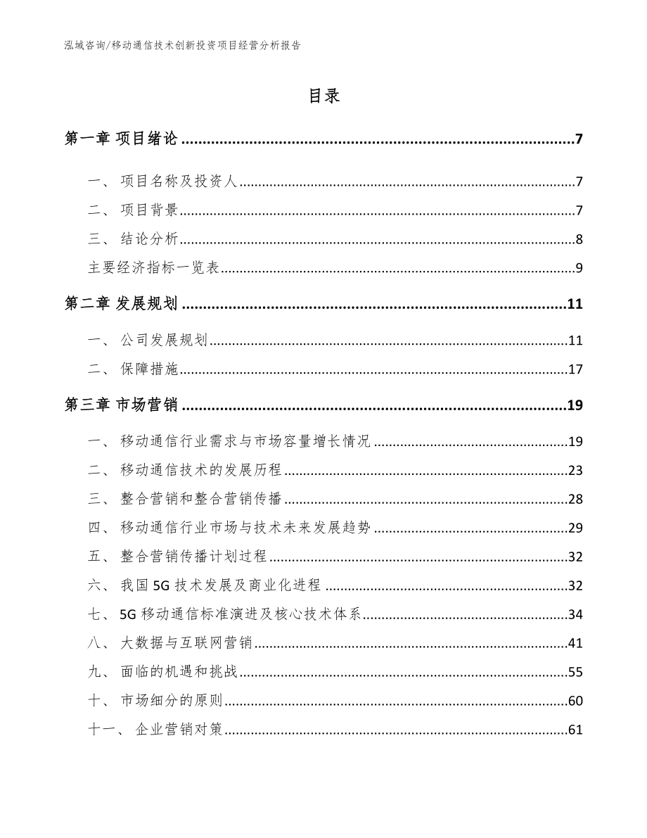 移动通信技术创新投资项目经营分析报告【范文】_第2页