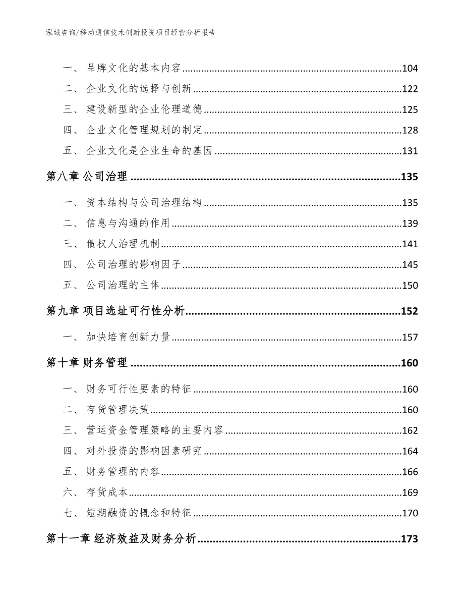 移动通信技术创新投资项目经营分析报告【范文】_第4页