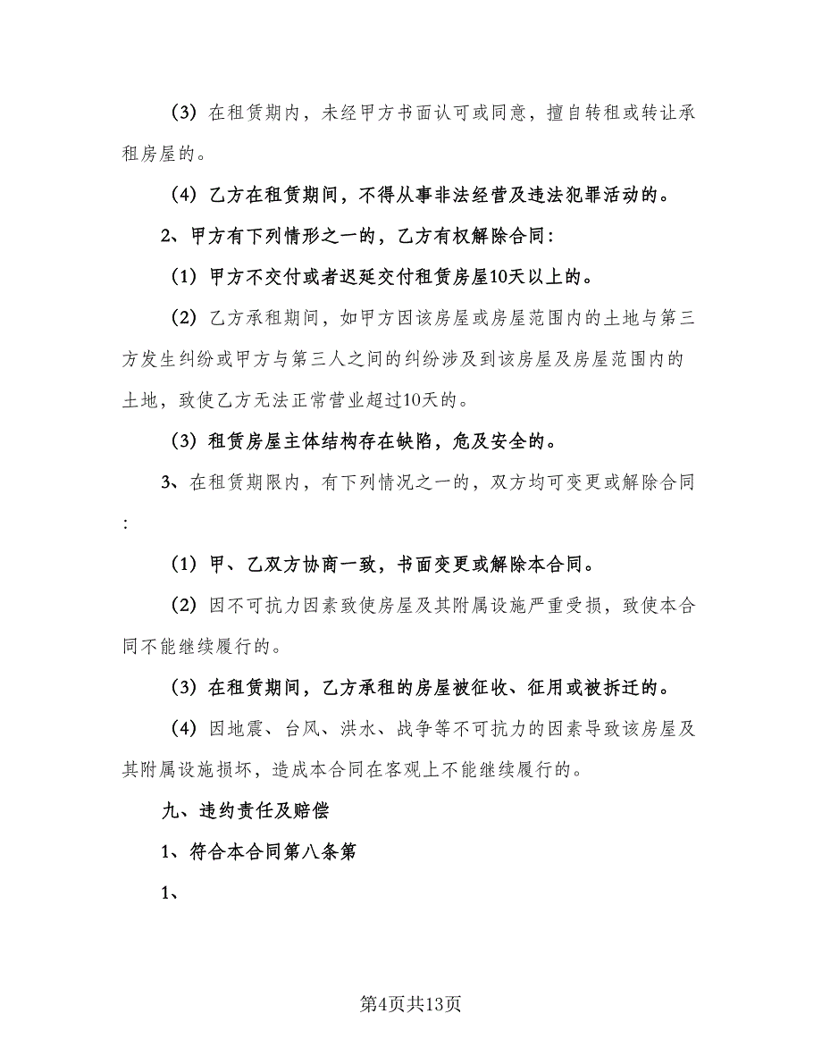 关于店面房出租合同格式版（四篇）.doc_第4页