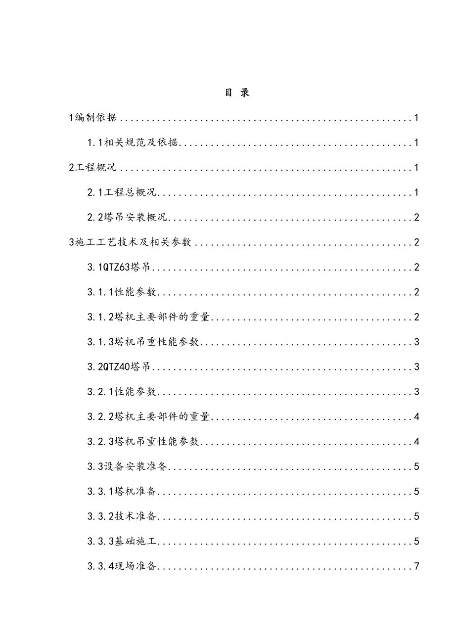 人才公寓项目塔吊安装拆卸安全专项施工方案(DOC 49页)_第2页