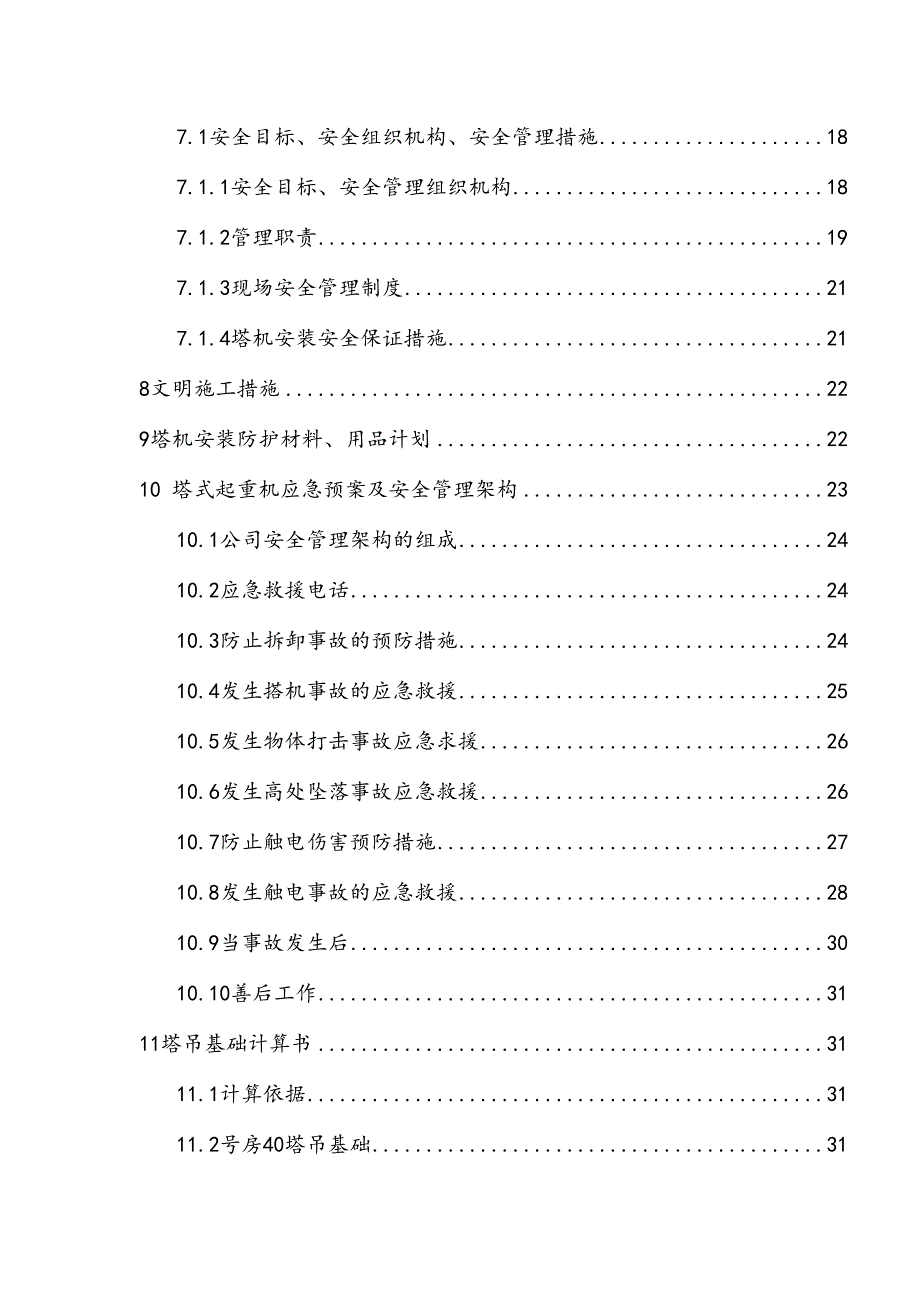 人才公寓项目塔吊安装拆卸安全专项施工方案(DOC 49页)_第4页