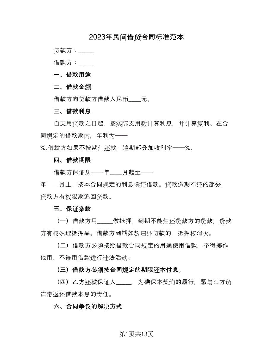 2023年民间借贷合同标准范本（六篇）_第1页